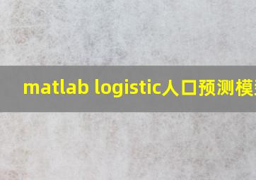 matlab logistic人口预测模型